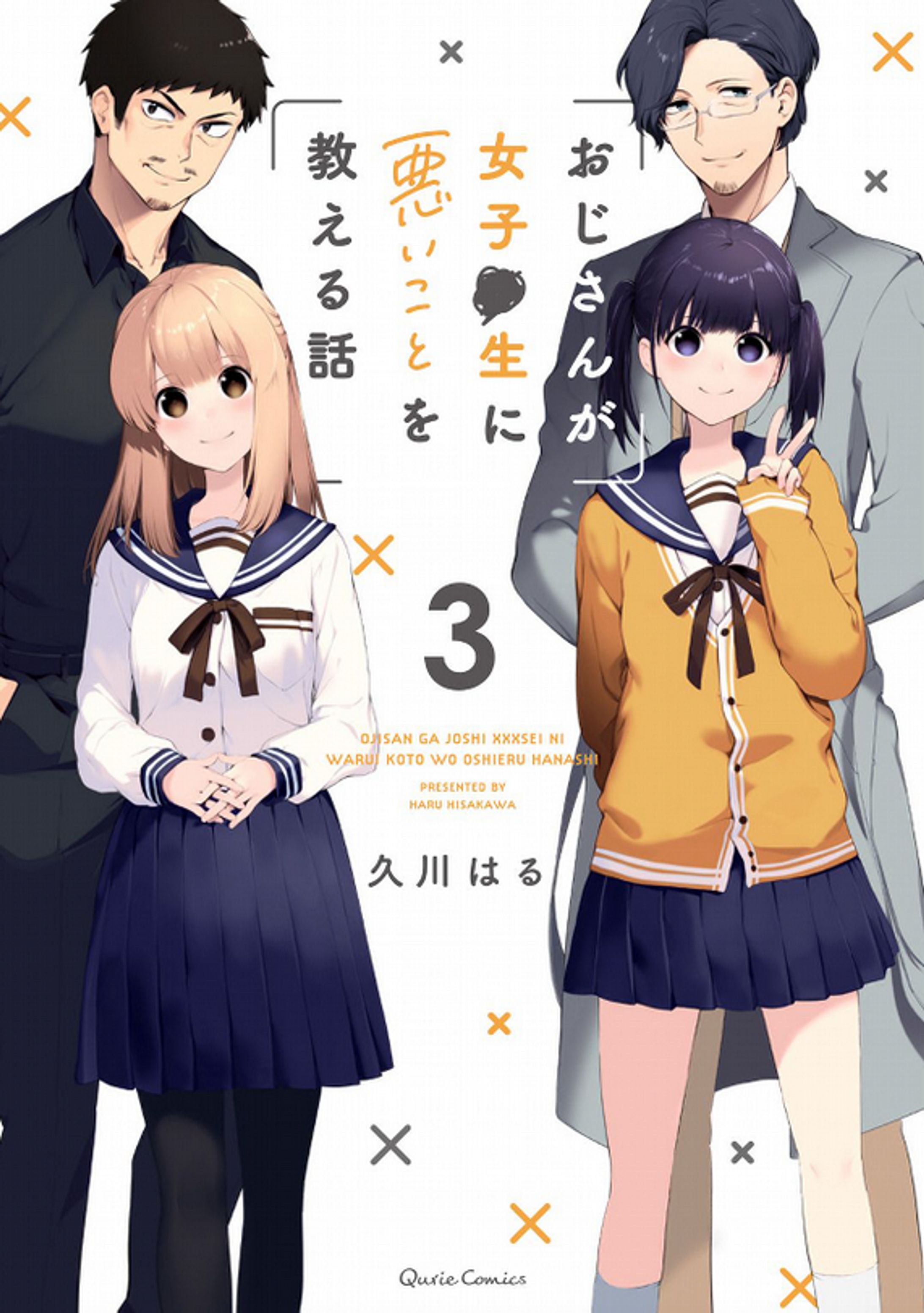 おじさんが女子●生に悪いことを教える話-1