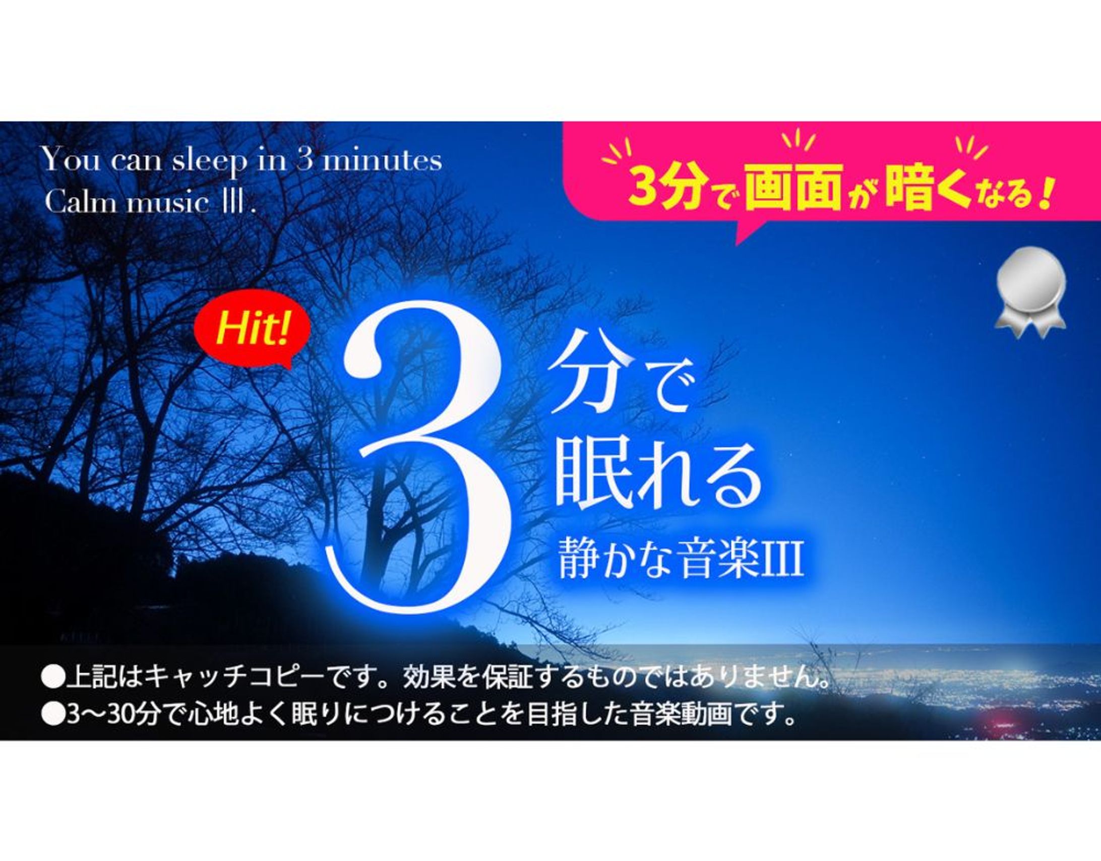 【睡眠系サムネイル】3分で眠れる静かな音楽-1