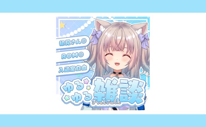 ゆるゆる雑談/猫水るつ様