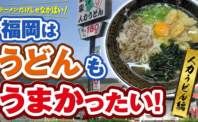 福岡のうどん店の紹介サムネ