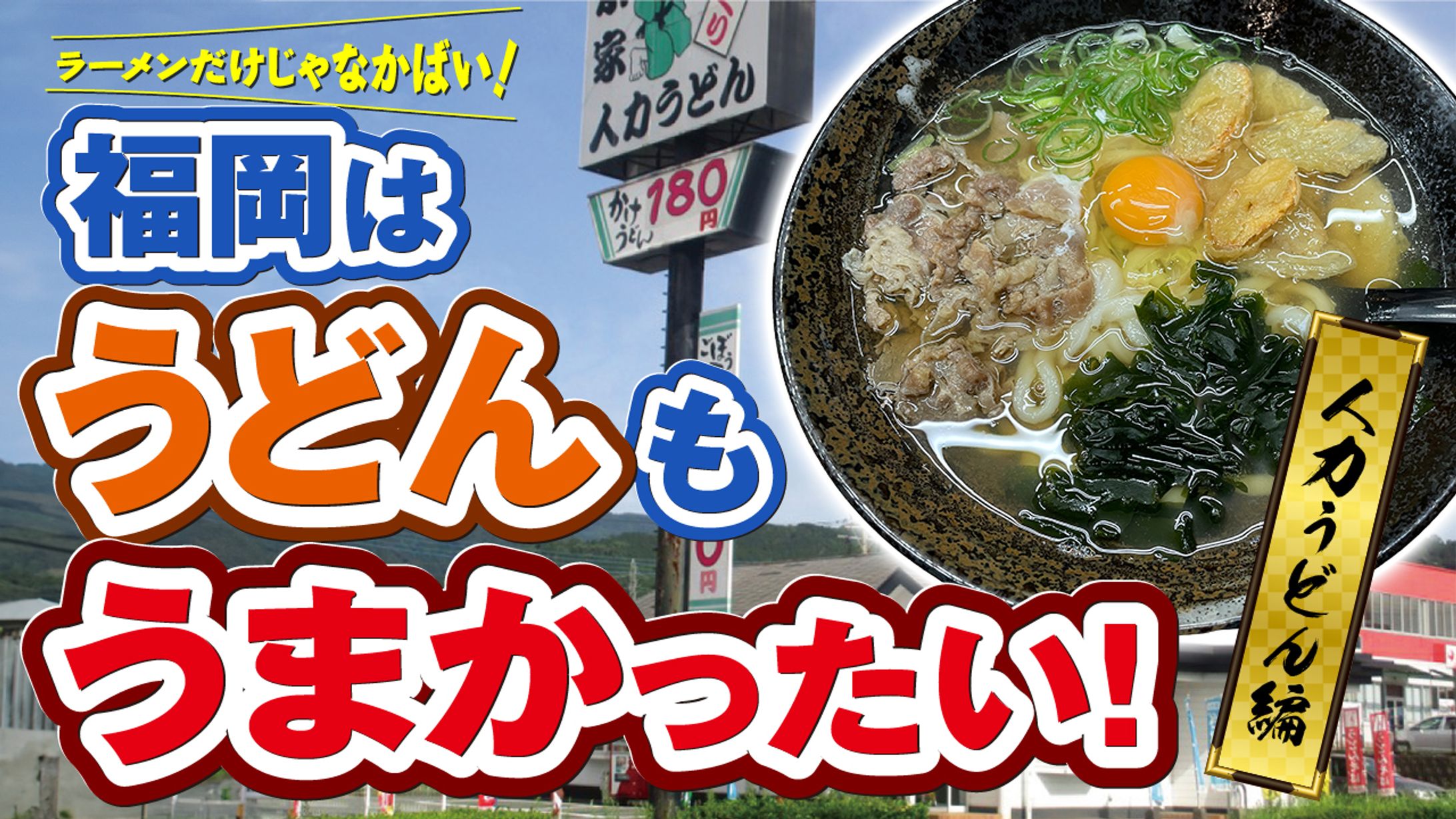 福岡のうどん店の紹介サムネ-1