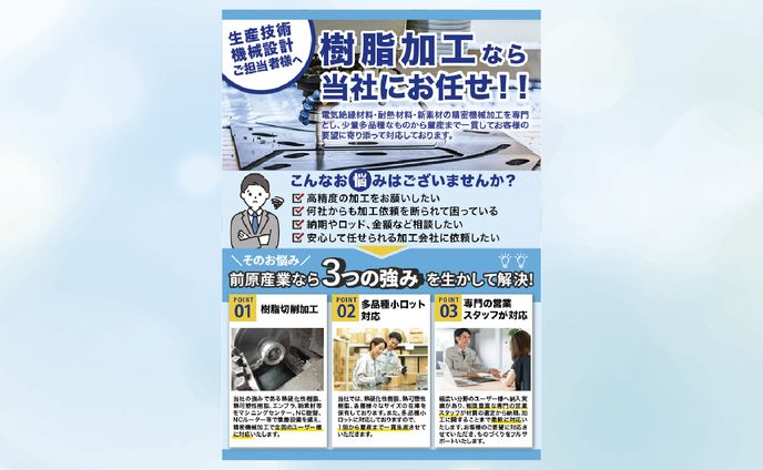 【A4チラシ】樹脂加工会社様