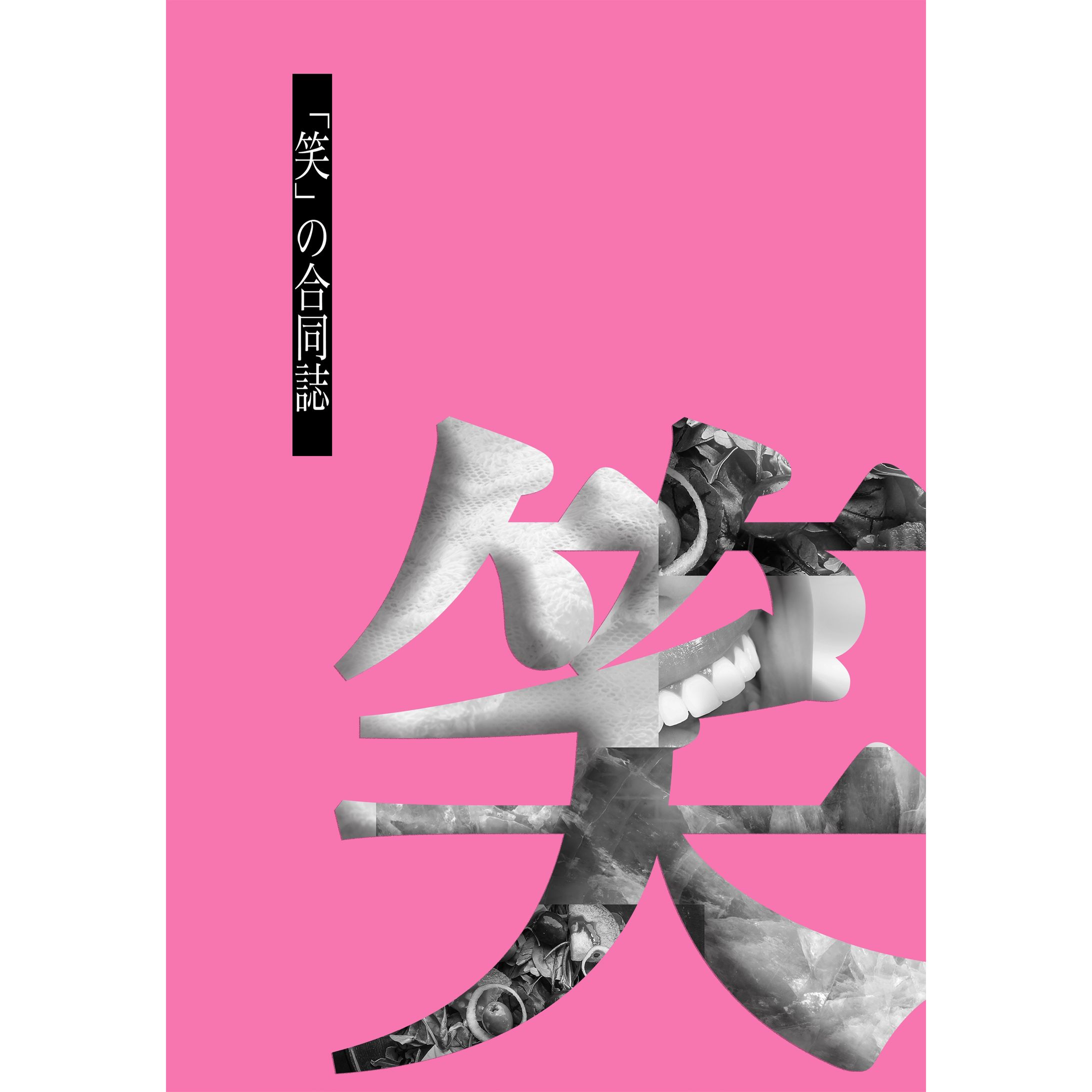 合同文芸誌『「笑」の合同誌』装丁デザイン-1