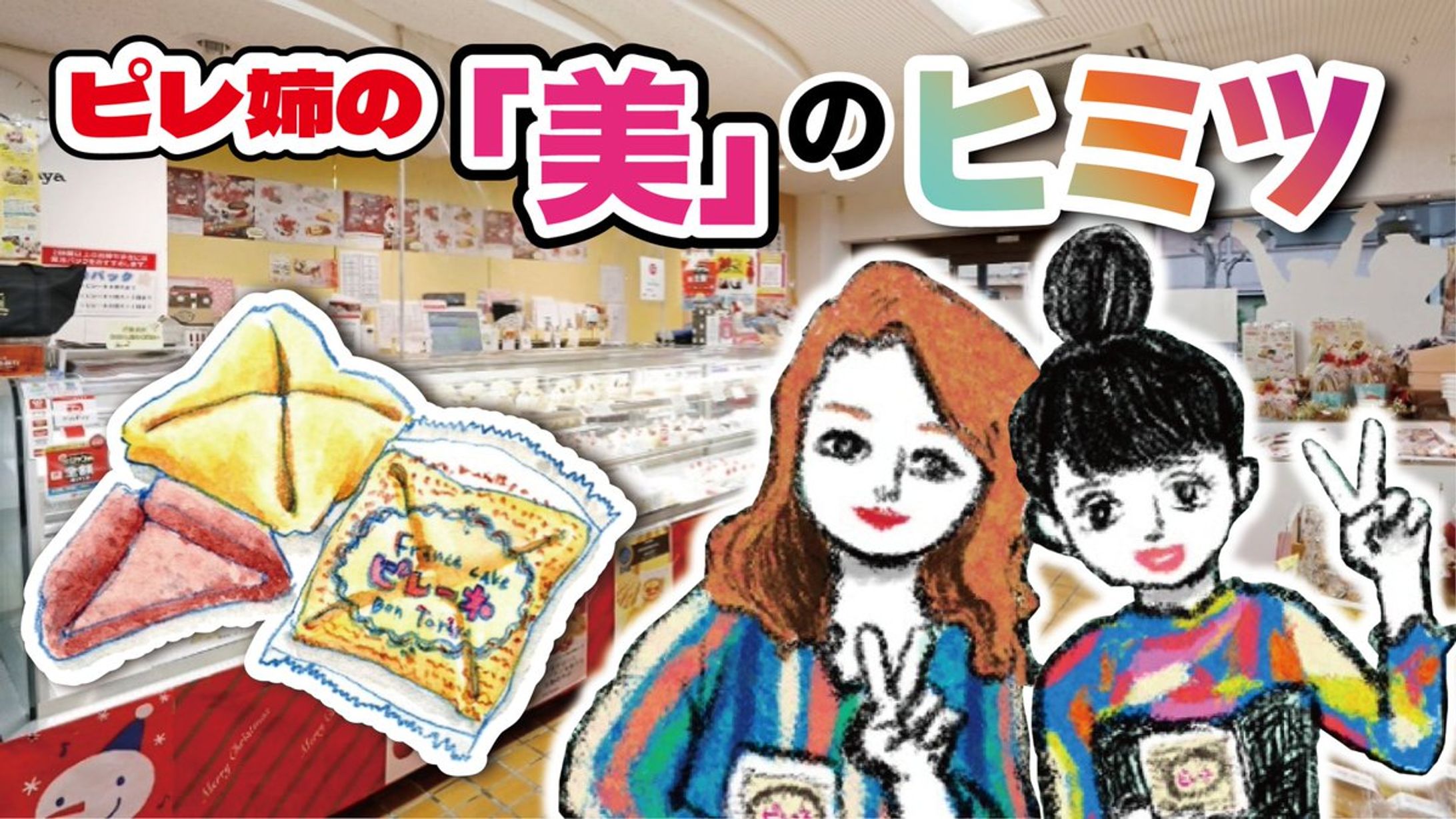 2025年4月：中京テレビ『PS純金』公式サイト連載・3「ボンとらや・ピレ姉の『美』のヒミツ・前編」（取材記事＆イラスト）-1