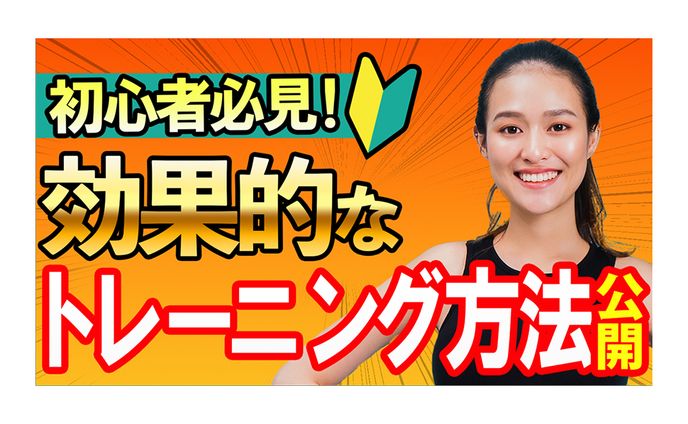 フィットネス系　YouTubeサムネイル