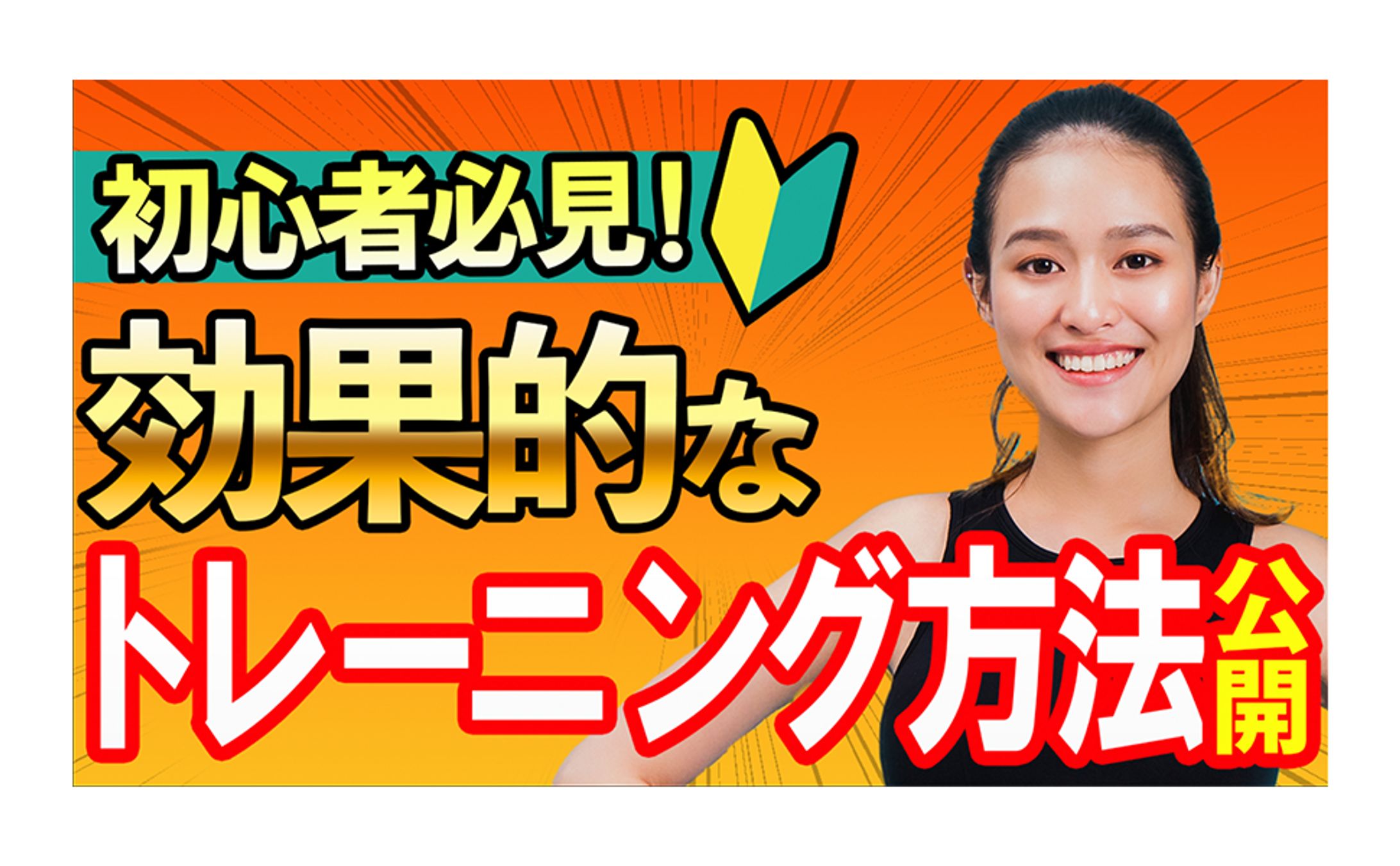 フィットネス系　YouTubeサムネイル-1
