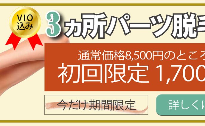 脱毛_バナー