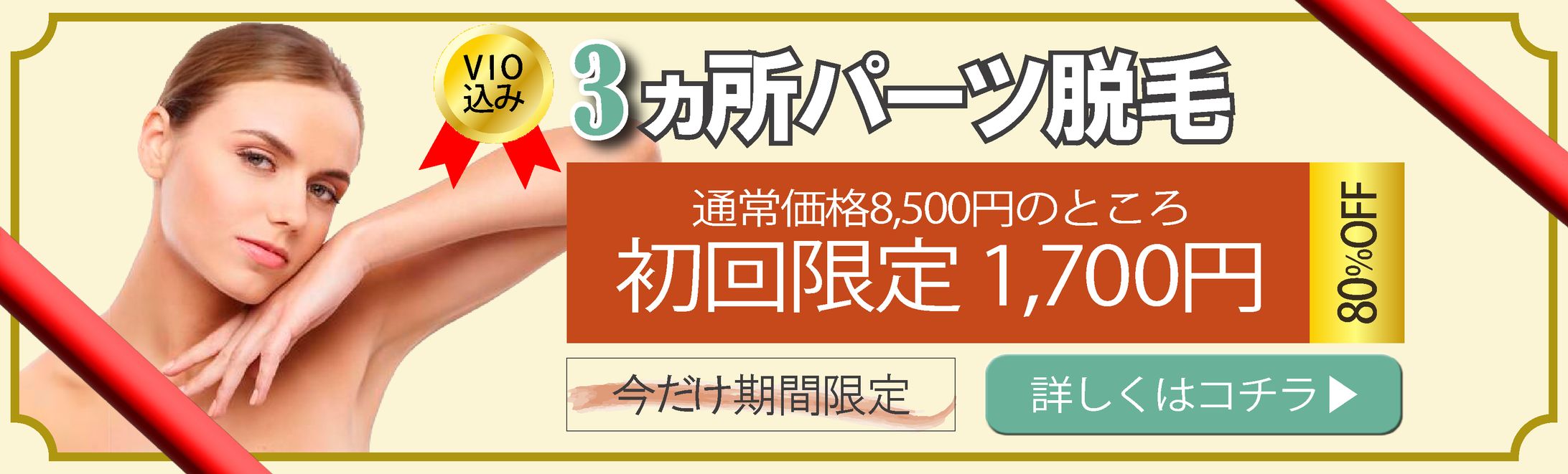 脱毛_バナー-1