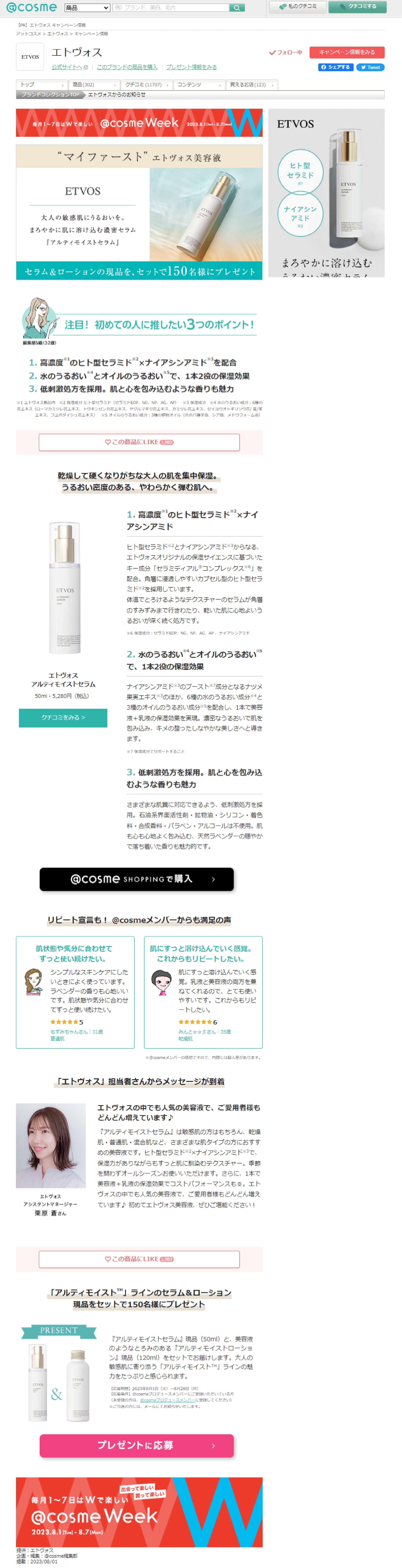 エトヴォス etvos のおすすめキャンペーン情報｜美容・化粧品情報はアットコスメ-1