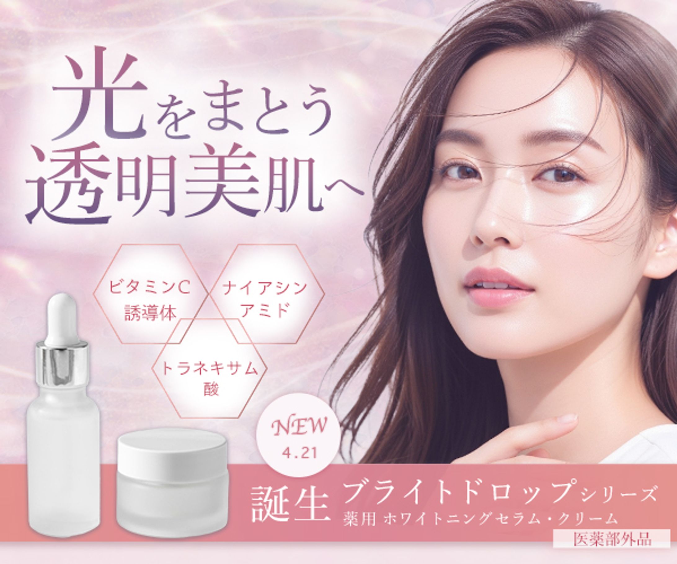 バナー｜美白化粧品-1