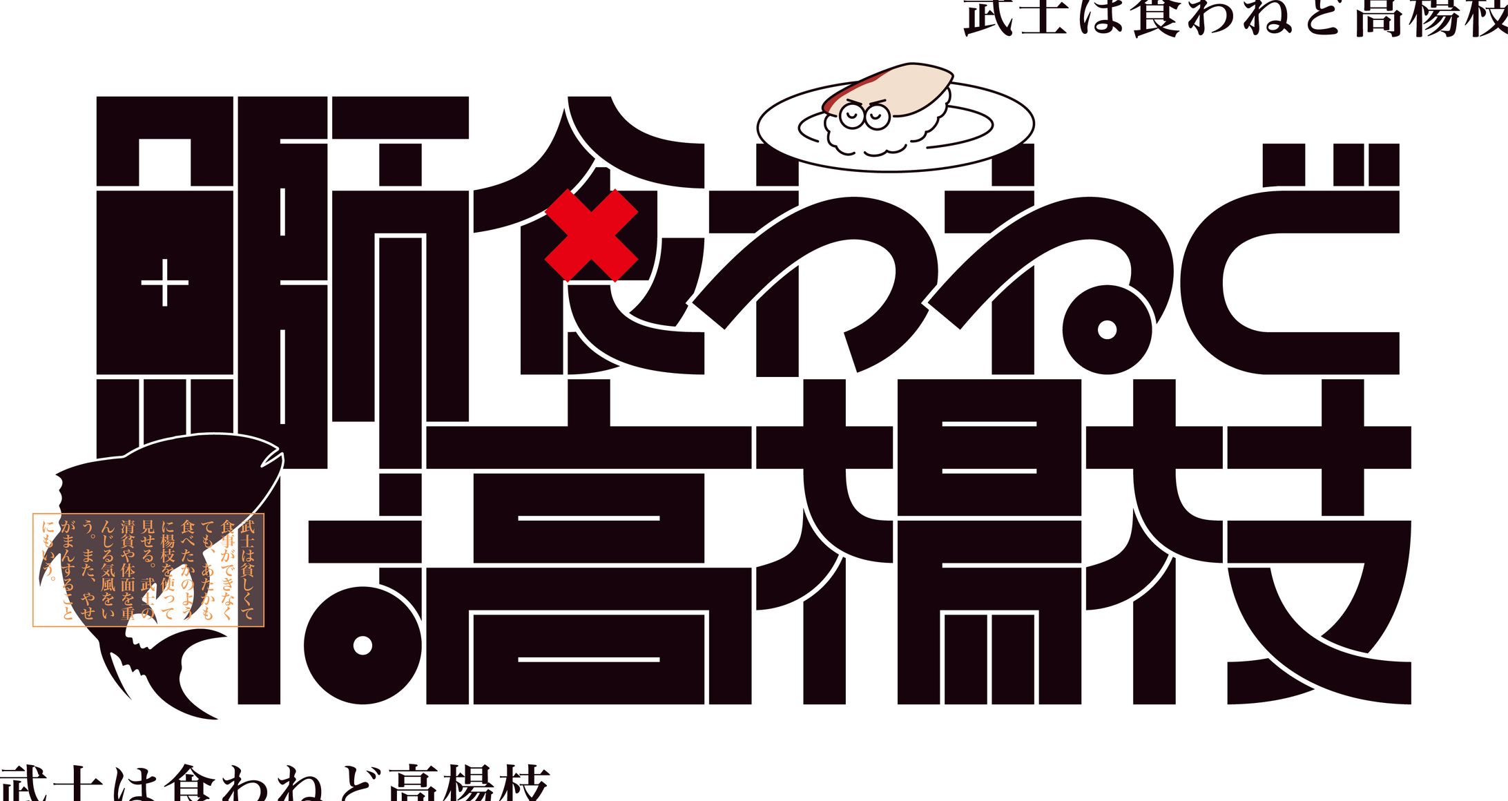 鰤は食わねど高楊枝-1