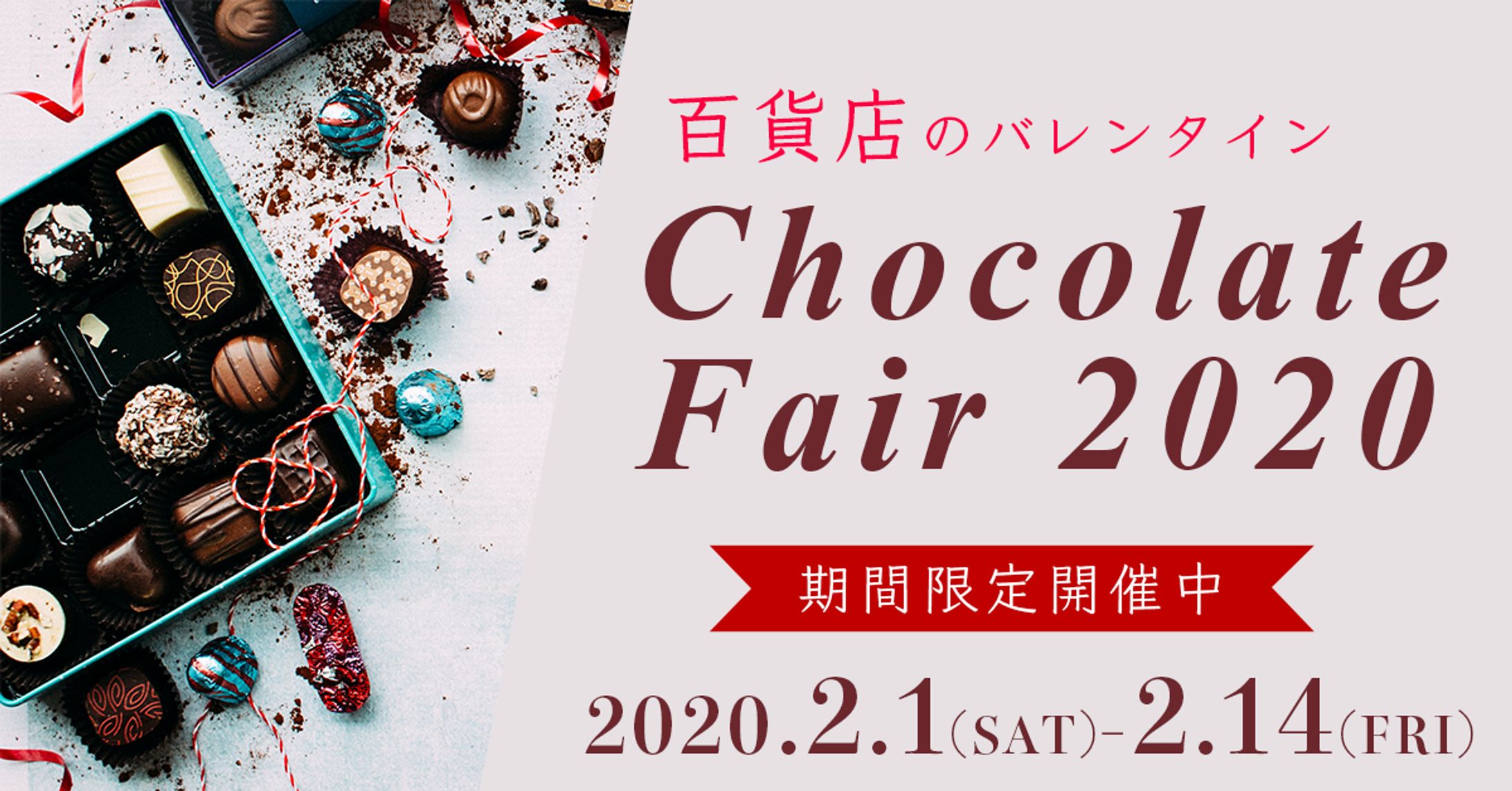 chocolate fair（高級百貨店向けバナー）-1