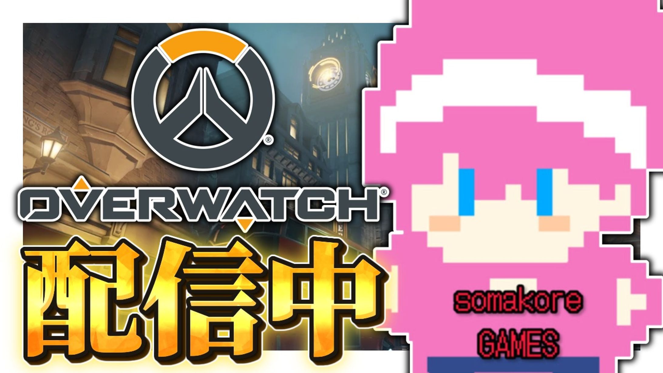Somakore様 Overwatch配信サムネイル-1