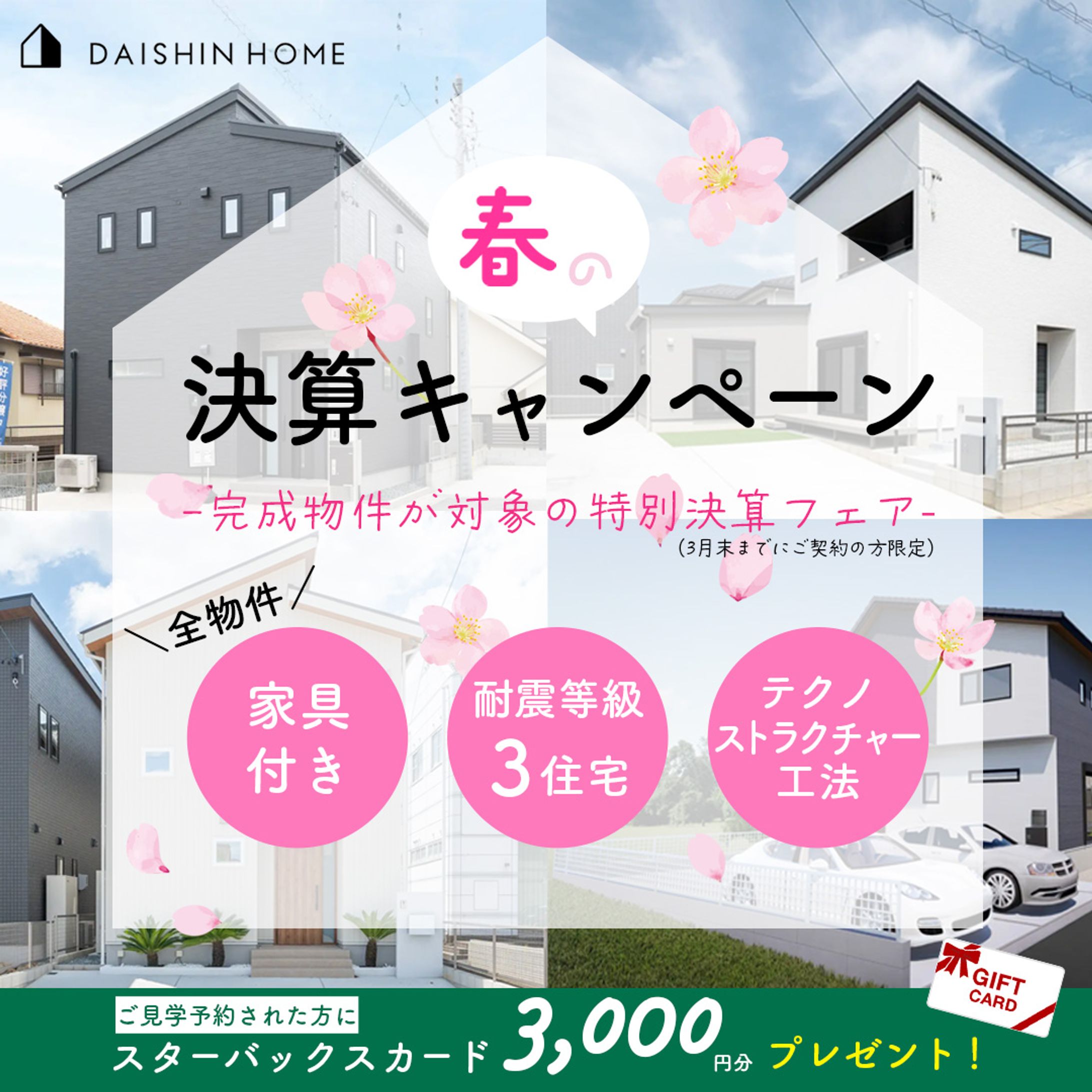 【コンペ参加作品】DAISHIN HOME様 春キャンペーンバナー-1