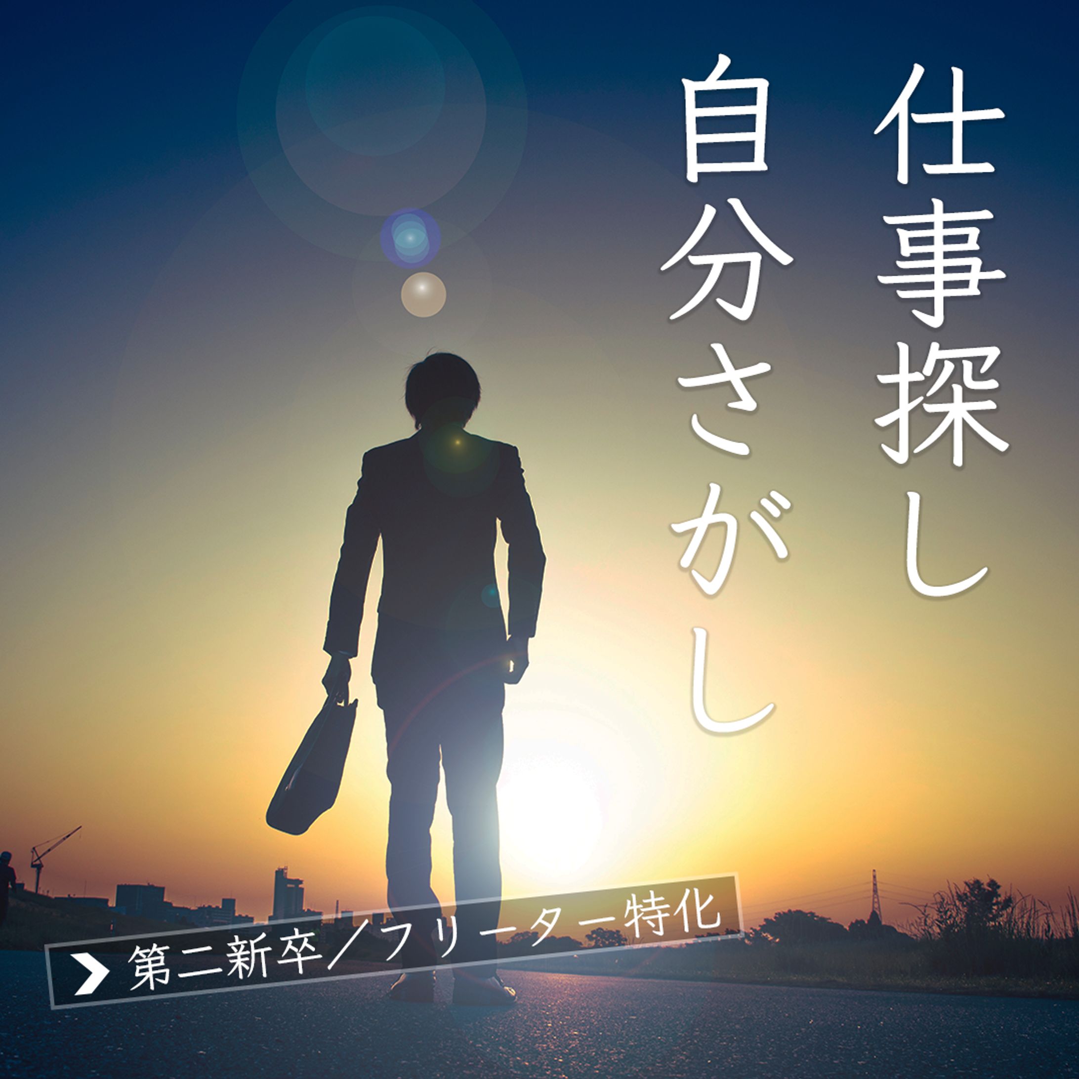 就職支援サイトSNS広告用バナー-1