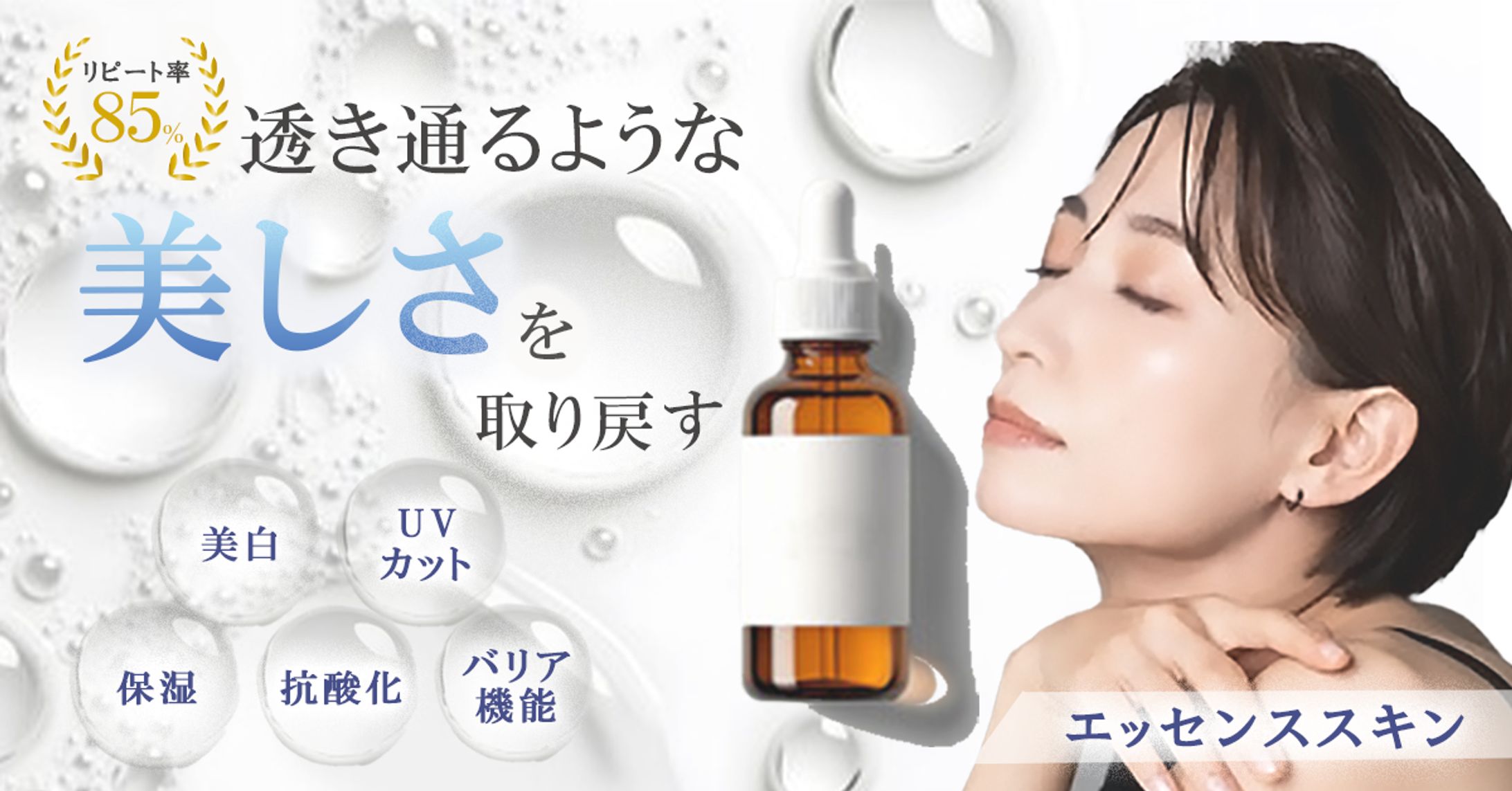 美容液（バナー）-1