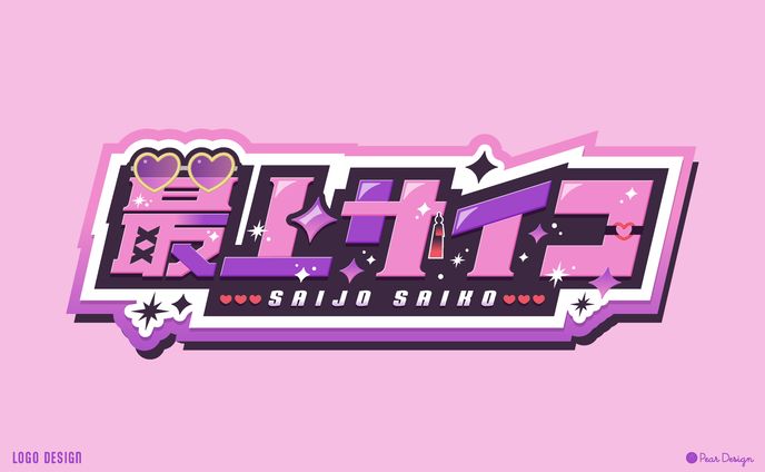 最上サイコ様