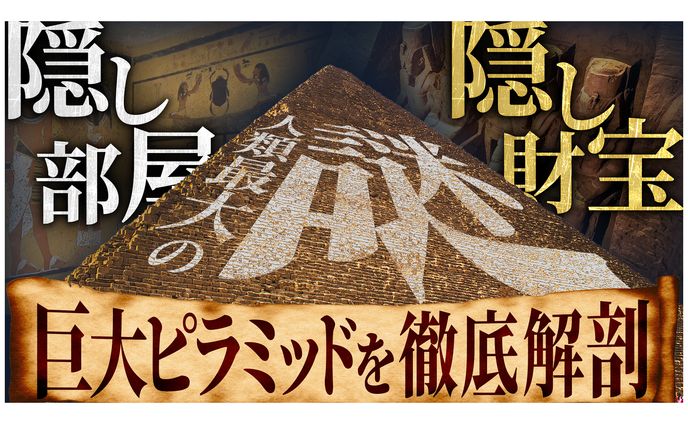【サムネイル】ピラミッド