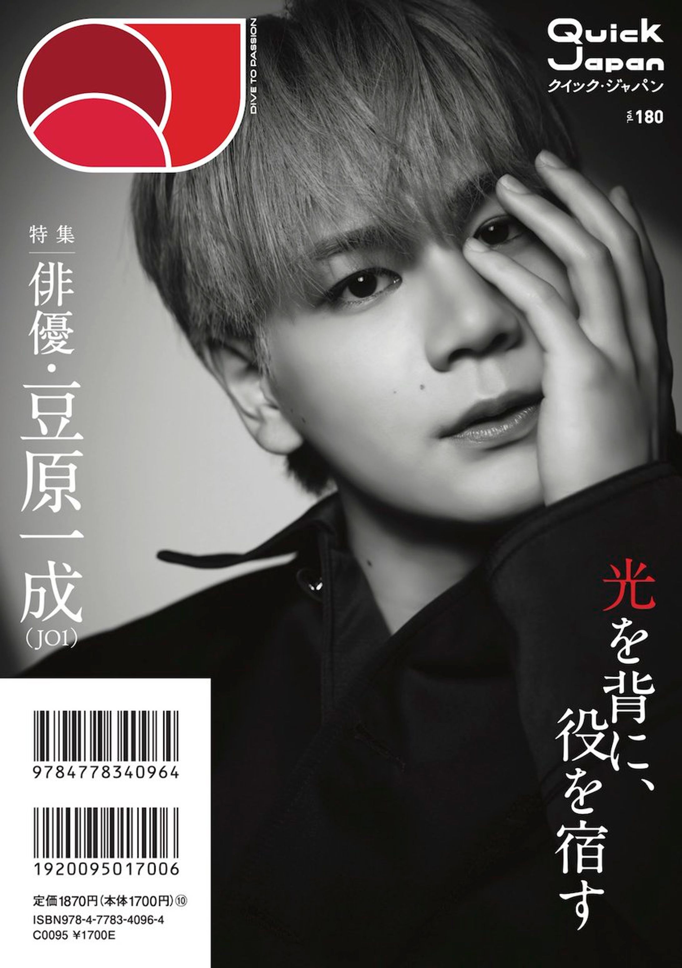 特集「俳優・豆原一成（JO1）」| QJ Web-1