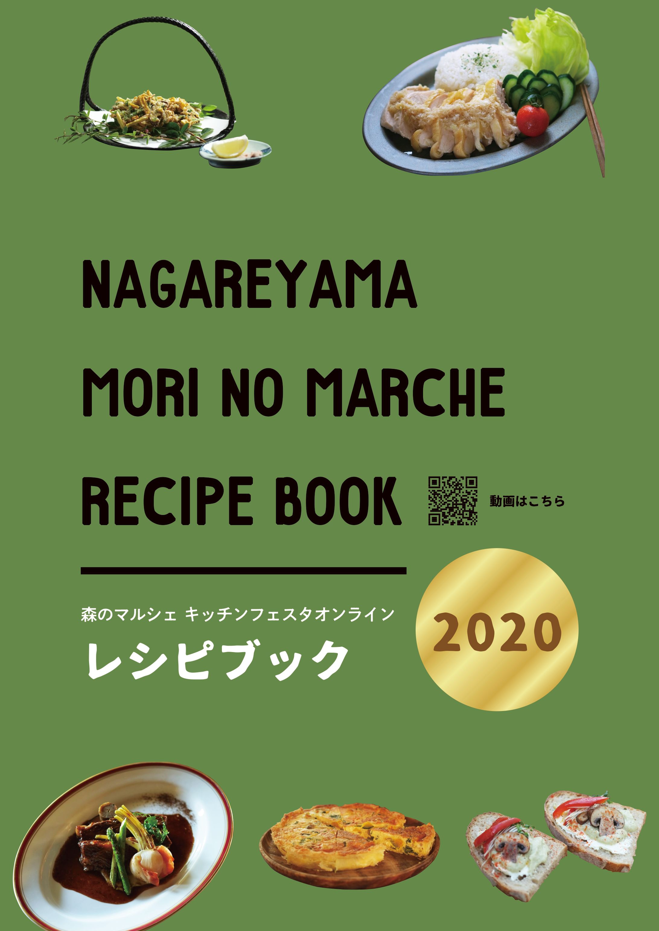 レシピブック【流山　森のマルシェ　キッチンフェスタ　Online】-1
