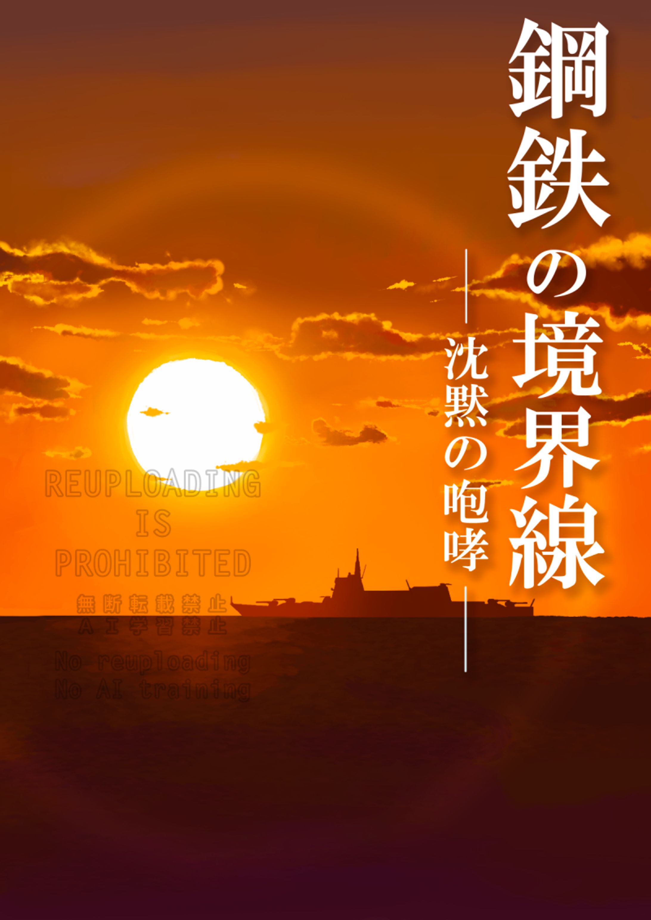 【ご依頼】小説表紙(沈黙の咆哮)-1