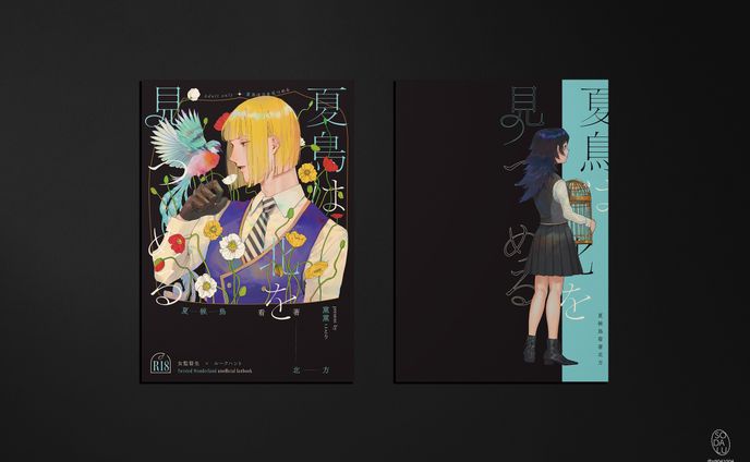 同人誌封面設計《夏鳥は北を見つめる》