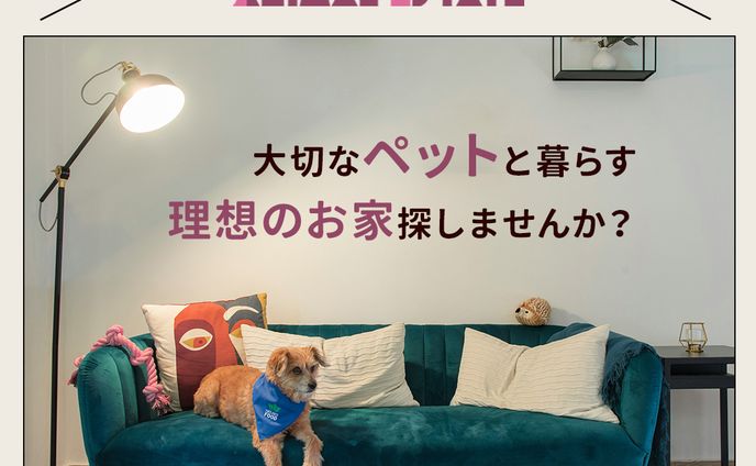 【架空】ペット可の物件専門の不動産屋の訴求用画像の作成