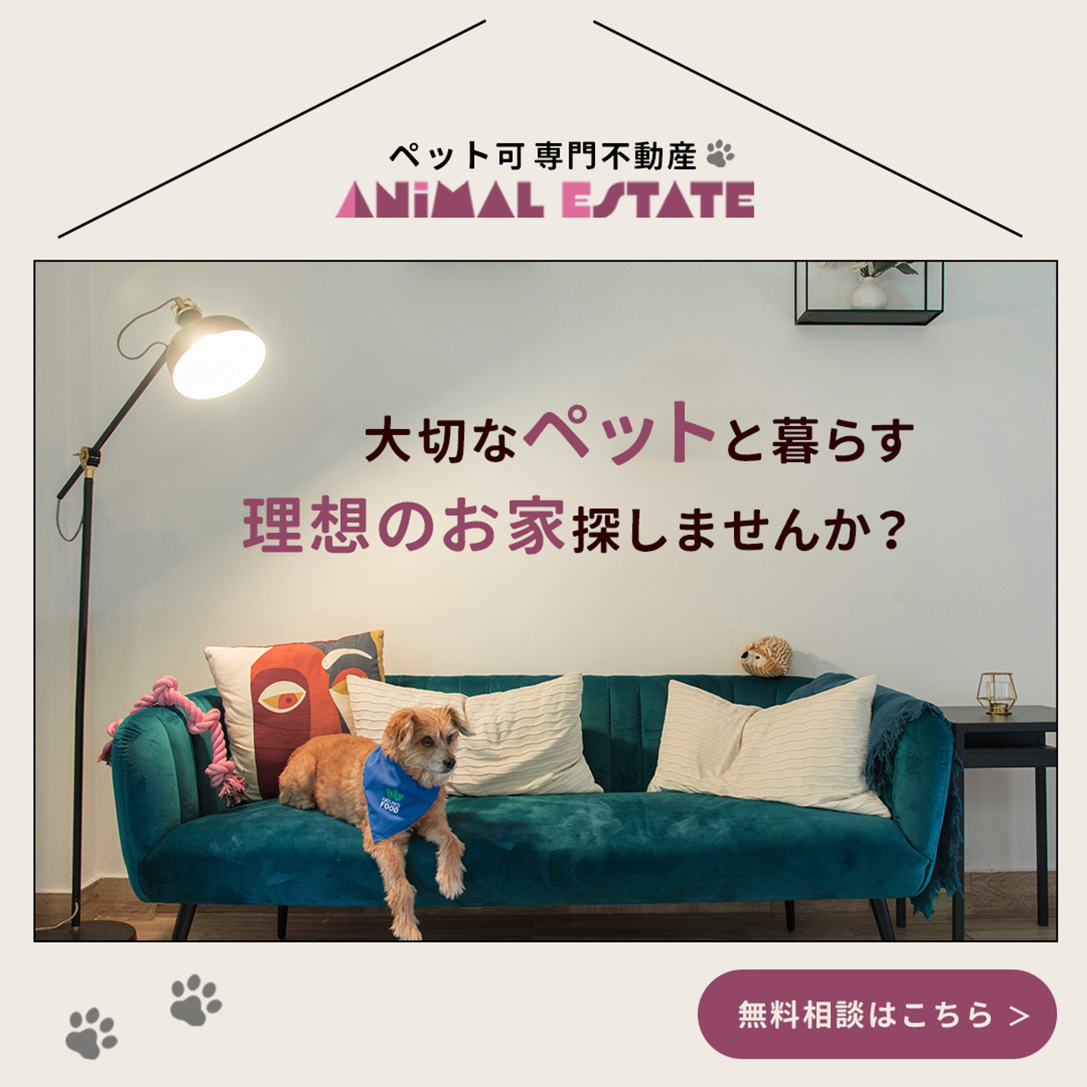 【架空】ペット可の物件専門の不動産屋の訴求用画像の作成-1