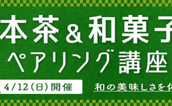 日本茶&和菓子のペアリング講座バナー