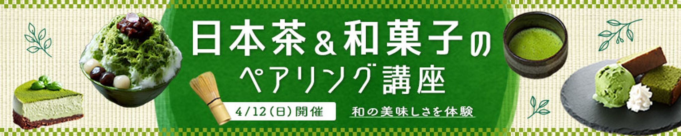 日本茶&和菓子のペアリング講座バナー-1