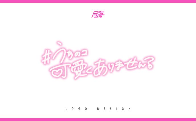 #うちの子かわいくありません？_ logo