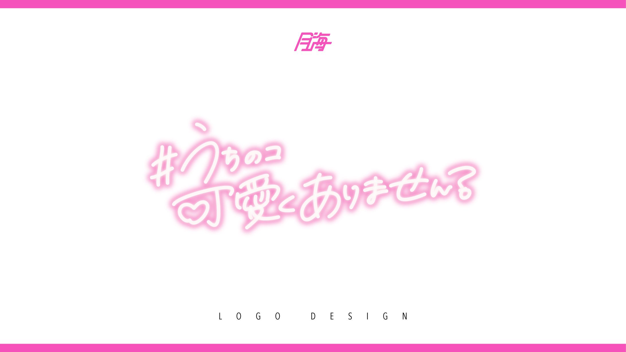 #うちの子かわいくありません？_ logo-1