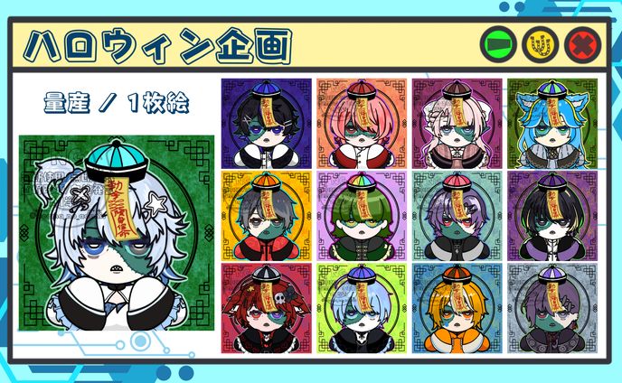 量産 ▸ ハロウィン企画