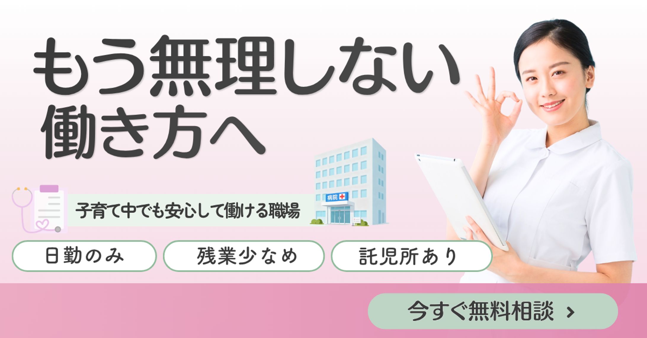 看護師求人バナー（ママ看護師向け）-1