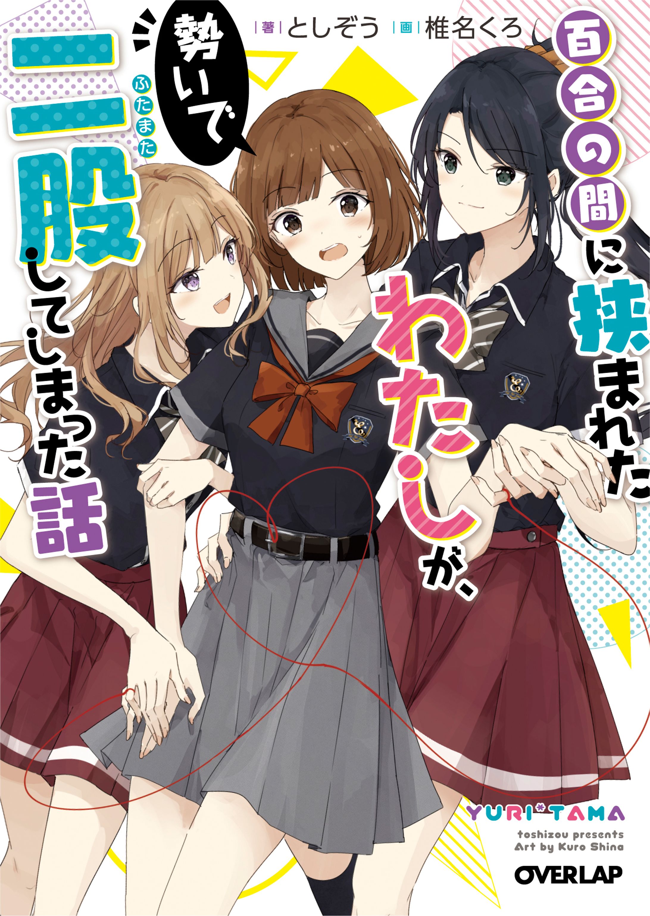 百合の間に挟まれたわたしが、勢いで二股してしまった話-1