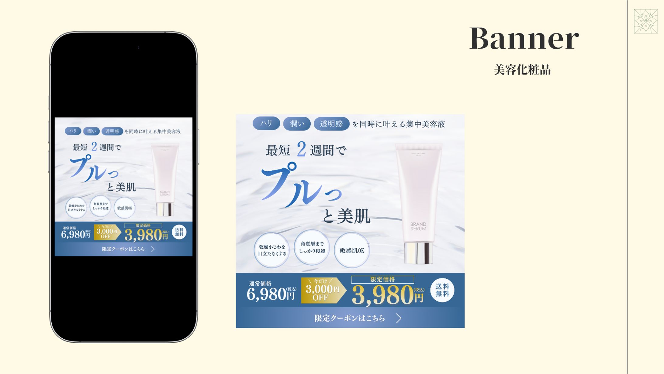 【バナー制作】美容化粧品-1