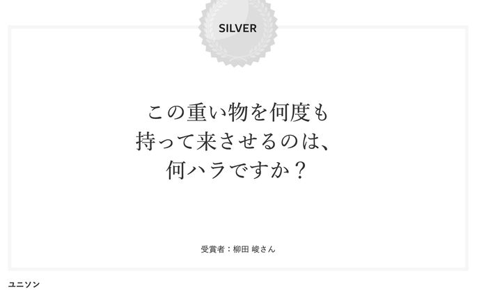 宣伝会議賞 シルバー （2021年・第59回）