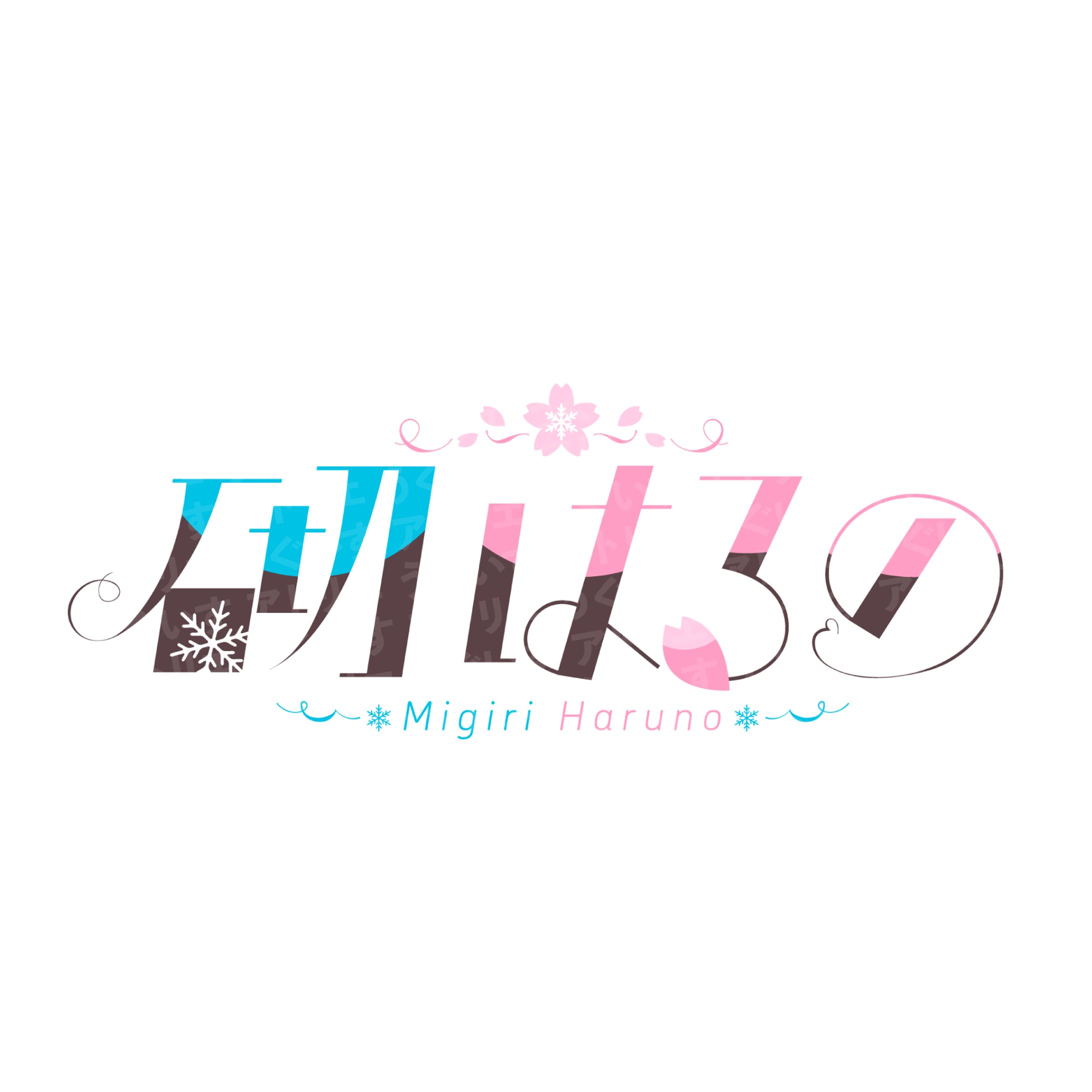 ロゴデザイン - 砌はるの さま-1