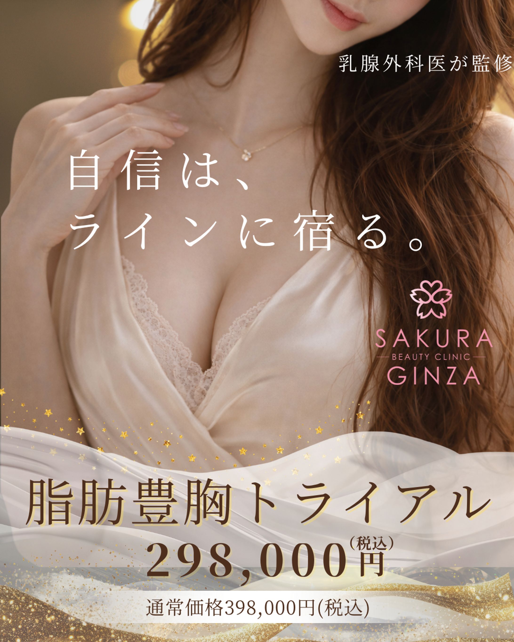 脂肪豊胸トライアルバナーvre.2-1