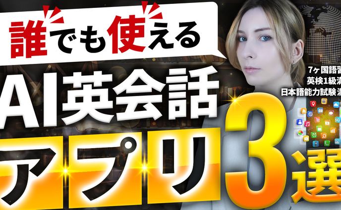 【英語 英会話】英会話アプリオススメ3選‼【使用法解説付き】