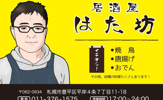 はた坊様　ティッシュ折込チラシ