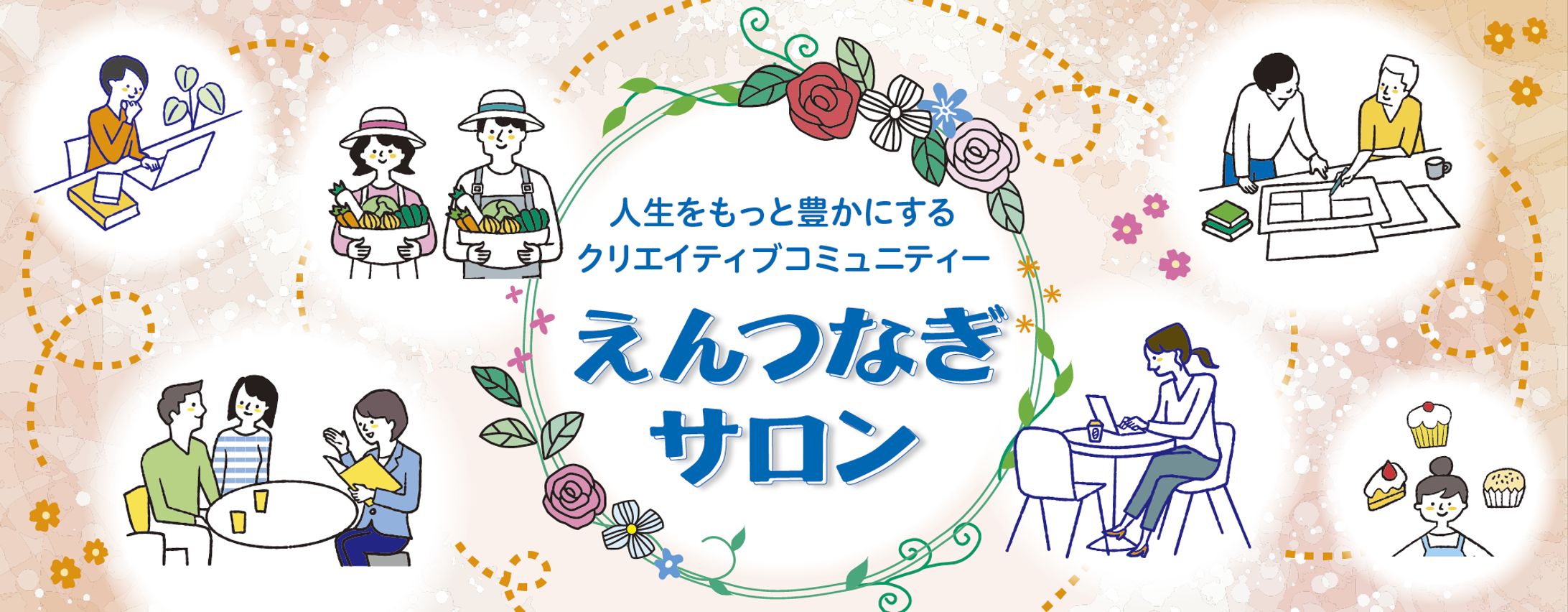 えんつなぎサロン公式LINEリッチメニュー　担当:山﨑-1