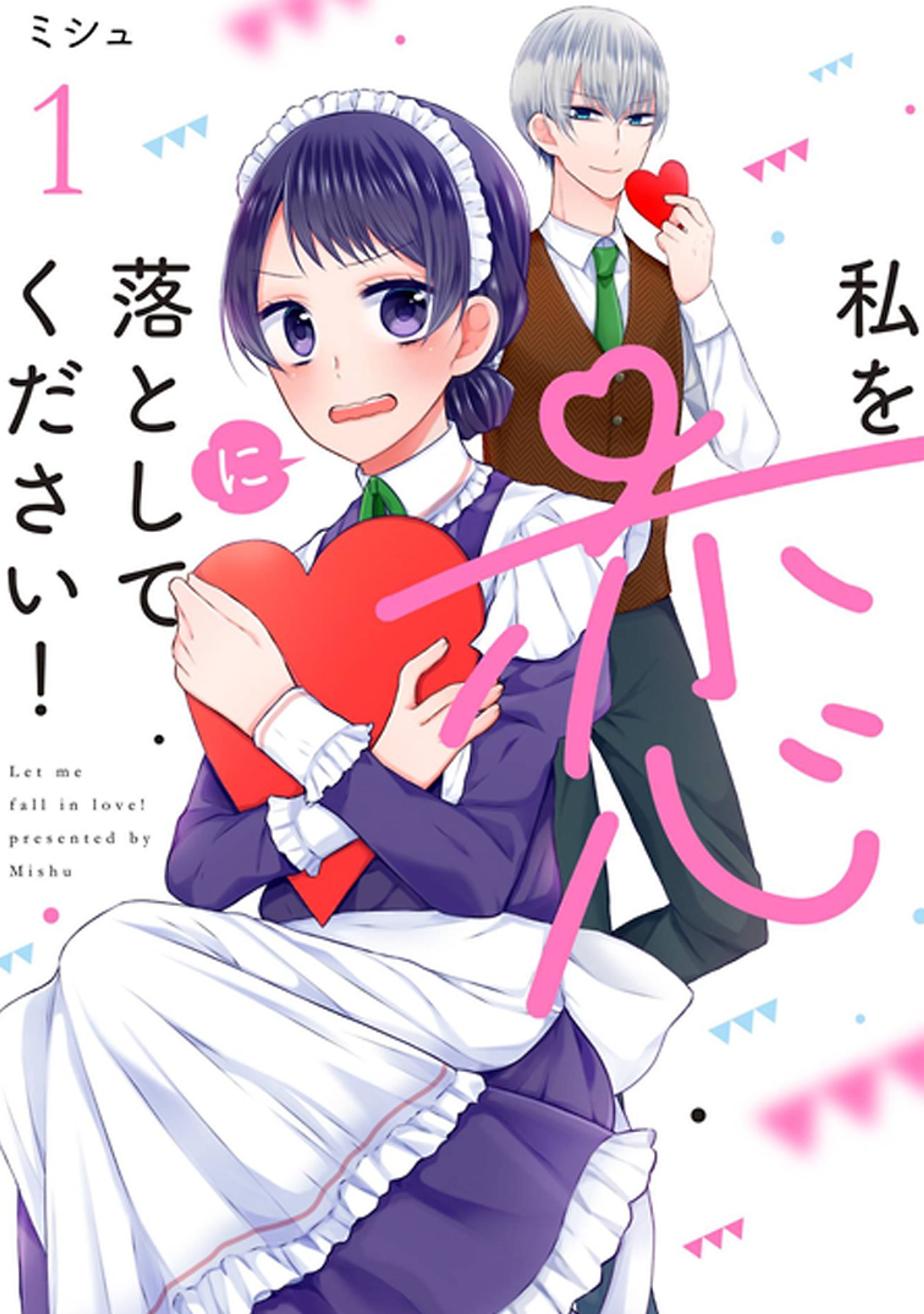 私を恋に落としてください！　1巻-1