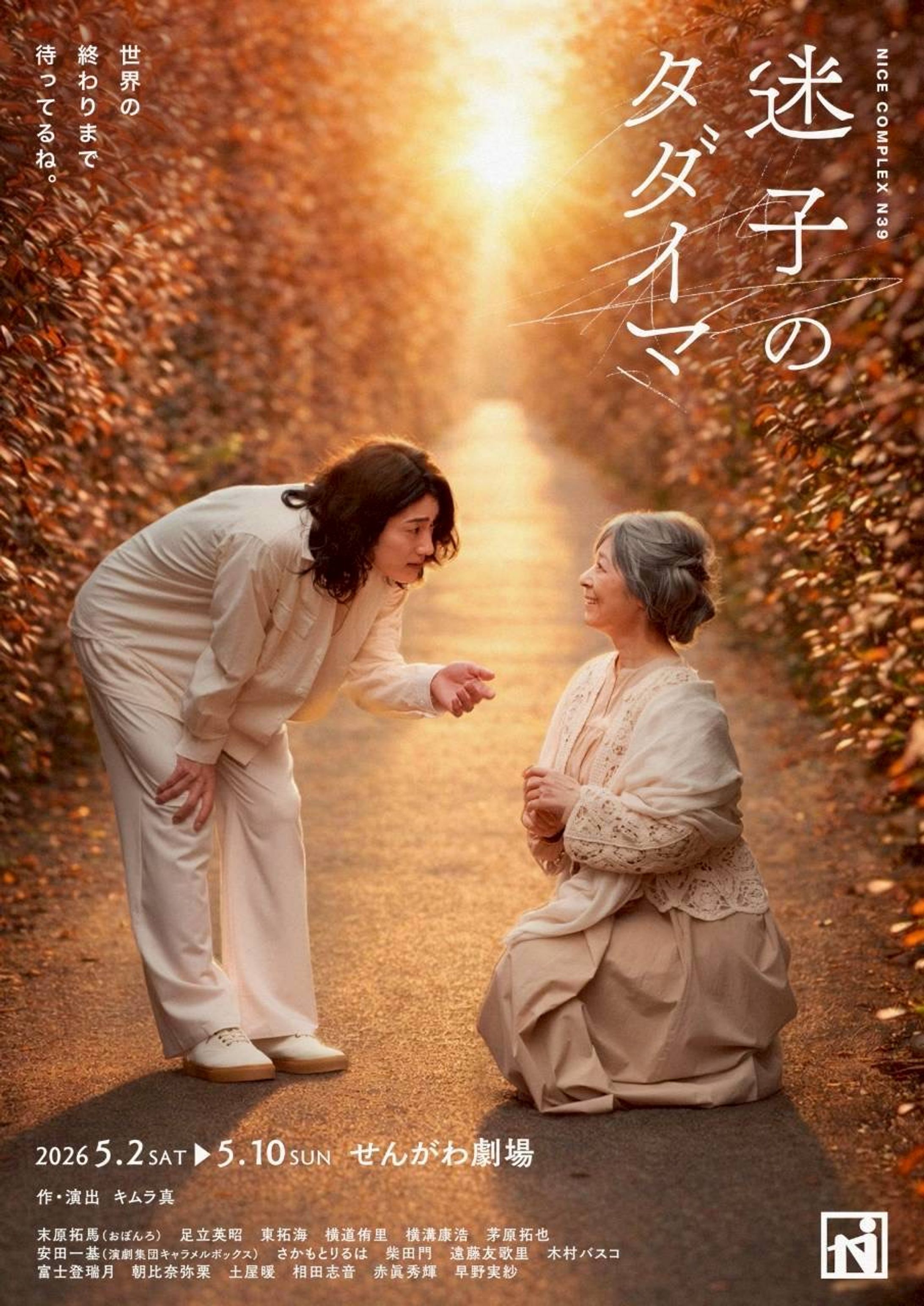 舞台N39『迷子のタダイマ』-1