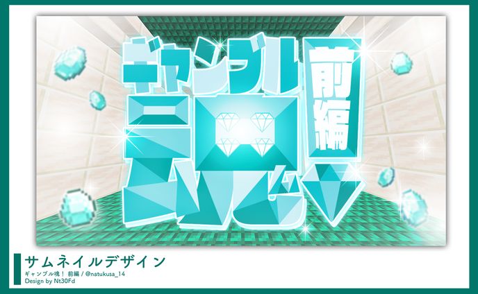 サムネイルデザイン￤ギャンブル魂！前編_なつくさ