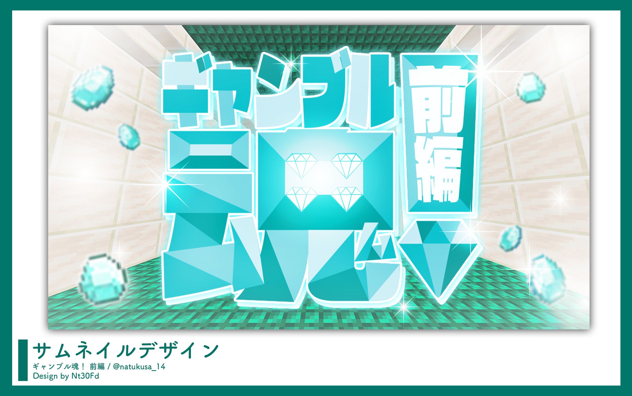 サムネイルデザイン￤ギャンブル魂！前編_なつくさ-1