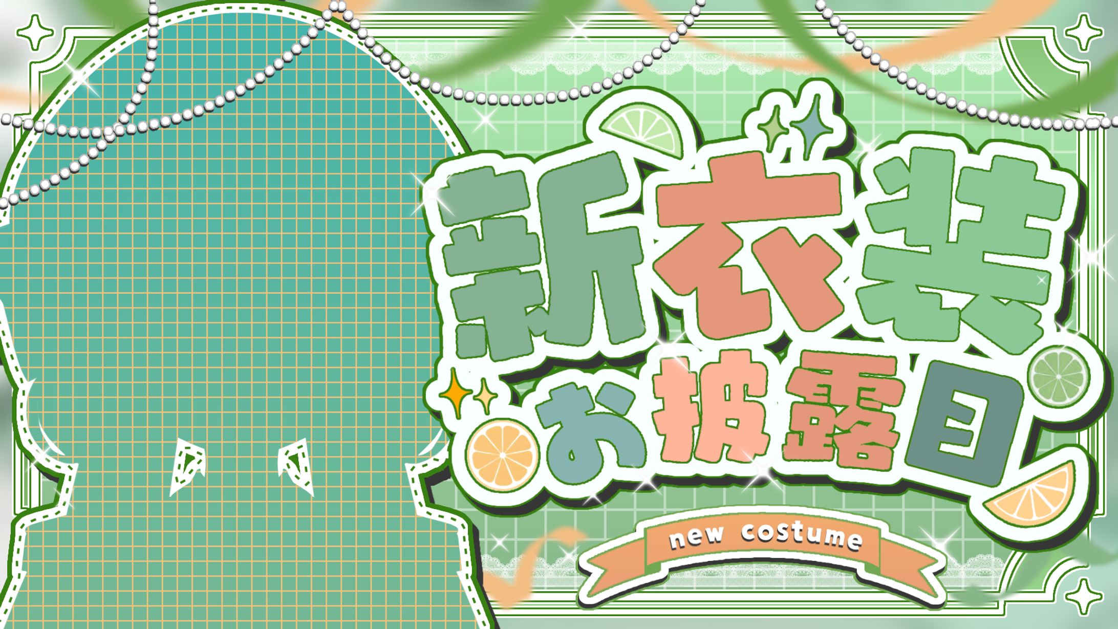 新衣装お披露目 サムネイル-1