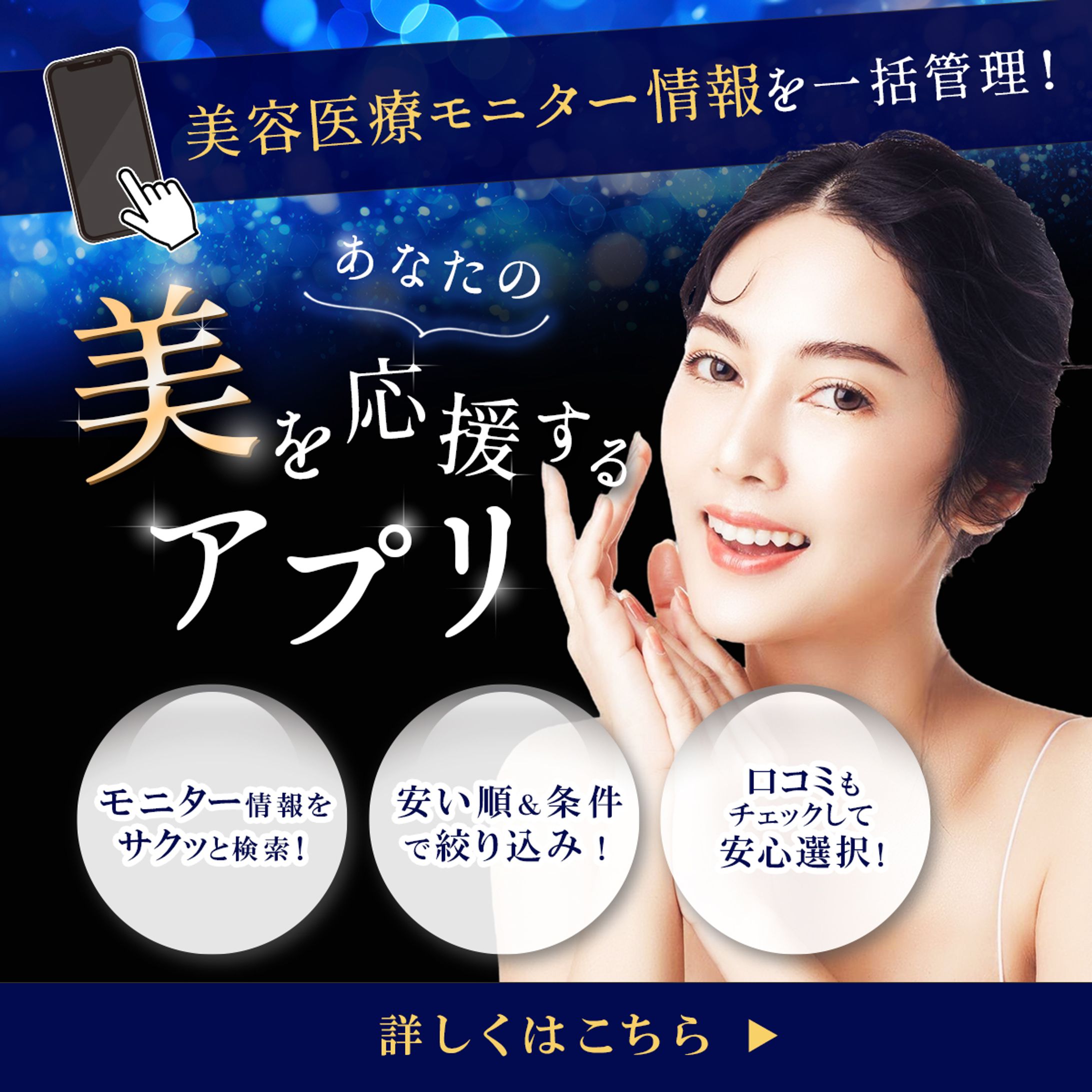 美容医療のモニター情報まとめアプリの広告-1