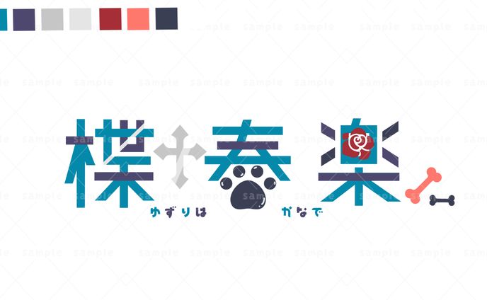楪奏楽 ロゴ（FA）