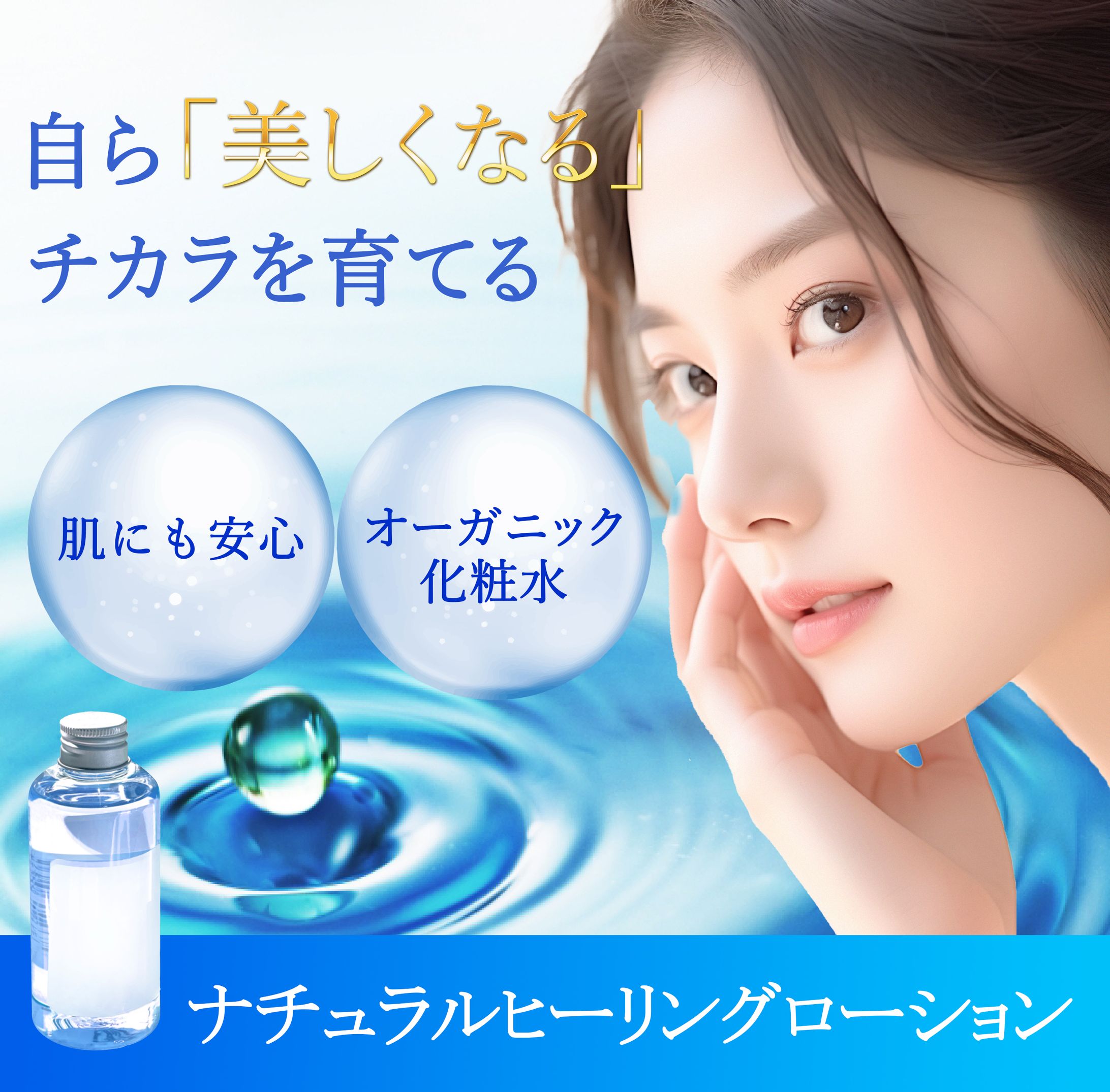 バナー オーガニック美容液　水の世界観-1